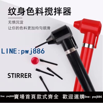 【店家補貼】紋繡色乳料電動攪拌器紋身刺青墨水顏料搖勻棒半永久上色黑色通用