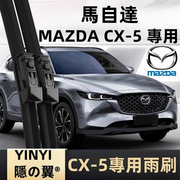 【挑戰蝦皮最優質】馬自達 MAZDA CX-5 專用雨刷 全年份 1代 2代 軟骨雨刷 靜音防跳雨刷 矽膠雨刷 鍍膜雨刷