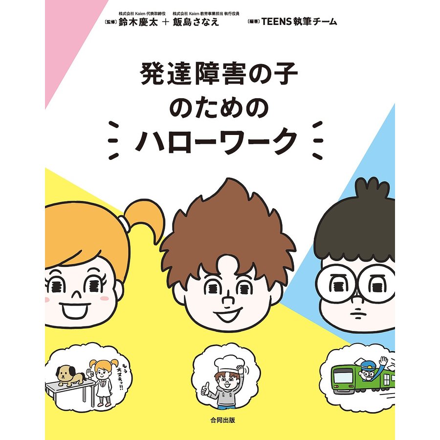 発達障害の子のためのハローワーク