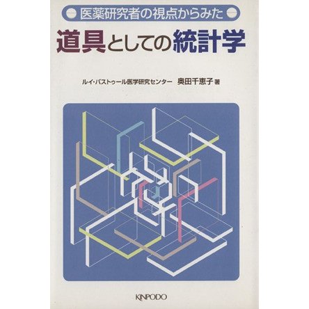 道具としての統計学 医薬研究者の視点からみた／奥田千恵子(著者)