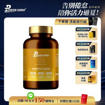 【新朋友首購價】美國專利95%薑黃素（60顆）（限購1次、1組）