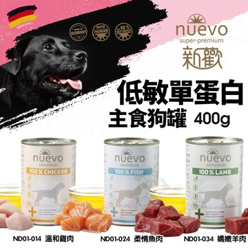 NUEVO 新歡 低敏單蛋白主食狗罐 400g 主食狗罐 低敏罐 純肉罐 狗罐頭『寵喵樂旗艦店』