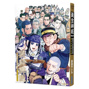 黃金神威官方FANBOOK－探究者們的紀錄(全)