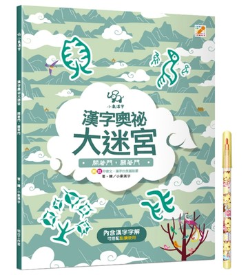 漢字奧祕大迷宮（1）：開著門，關著門[二手書_近全新]