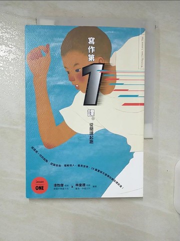 【書寶二手書T7／少年童書_CXD】寫作第一課：從閱讀起跑_凌性傑, 林皇德