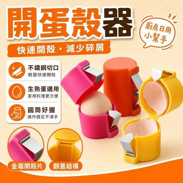🔥台灣倉現貨⚡️隔日達8H304不锈钢打鸡蛋开蛋神器蒸蛋架 打鸡蛋糯米蛋敲打蛋壳器破蛋壳器