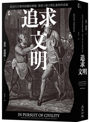 追求文明：從近代早期英格蘭的禮儀，重探人類文明化進程的意義