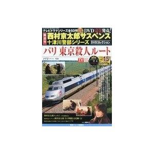 中古ホビー雑誌 DVD付)西村京太郎サスペンス十津川警部シリーズDVDコレクション 15