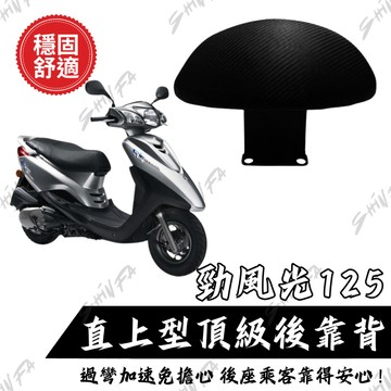 【台南新發車業】 YAMAHA 勁風光 後靠背 小饅頭 後靠墊 後靠背 勁風光 機車後靠背 靠墊靠背