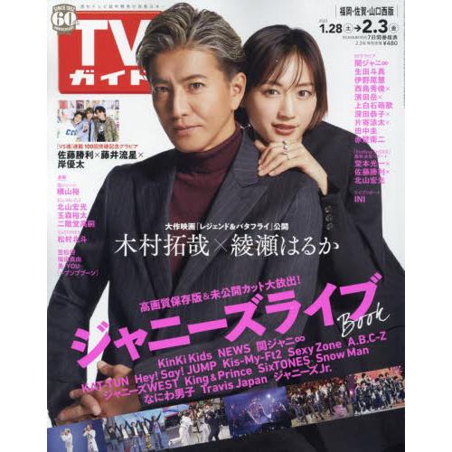 週刊ＴＶガイド（福岡・佐賀・山口西版）　２０２３年２月３日号