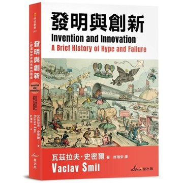 發明與創新：一部渲染炒作與失敗的簡史