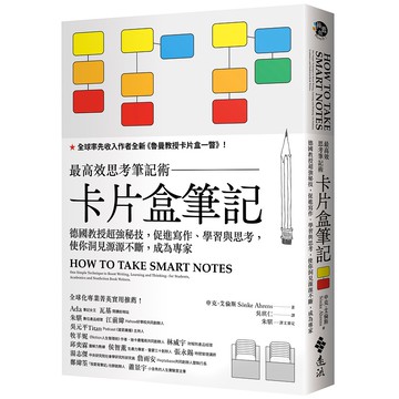 【遠流】卡片盒筆記：最高效思考筆記術，德國教授超強秘技，促進寫作、學習與思考，使你洞見源源不斷，成為專家/ 申克‧艾倫斯 Sonke Ahrens