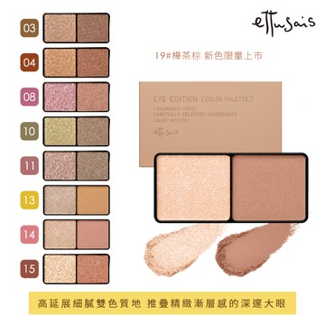 ettusais 艾杜紗 微暮絲絨雙色眼影 3.8g -多色任選
