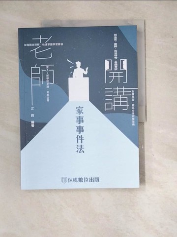 【書寶二手書T7／進修考試_SHK】老師開講: 家事事件法_江鈞編著