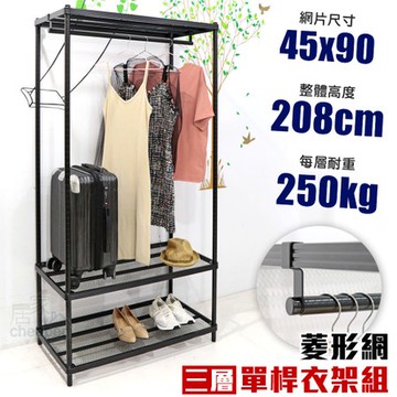 【居家cheaper 】菱形網三層單桿吊衣架組45X90X208CM45X90X208單桿