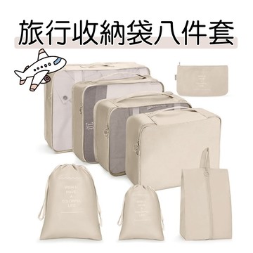 【現貨】旅行袋八件套 旅行收納袋 八件套整理包 衣物內衣整理 行李袋 手提袋 輕便旅行袋6件組 防水網格袋