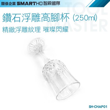 《利器五金》調酒杯 白酒杯 水晶紅酒杯 造型酒杯 玻璃酒杯 SH-CHAP01 鑽石杯 冷飲杯 曲身杯 敲敲杯