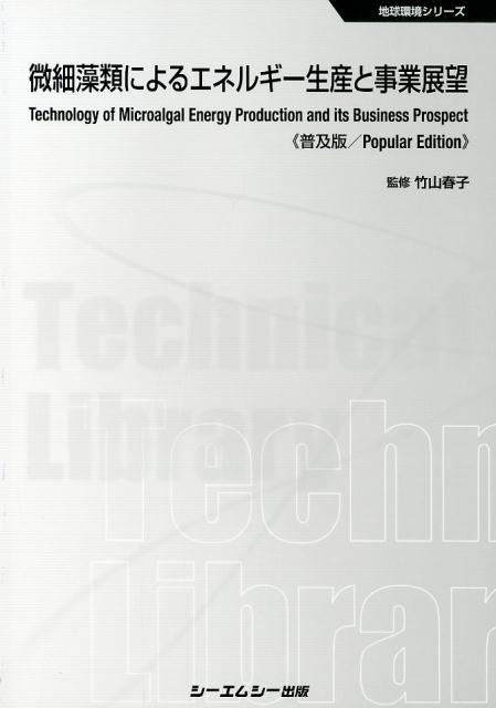 微細藻類によるエネルギー生産と事業展望 普及版 地球環境シリーズ[9784781313061]