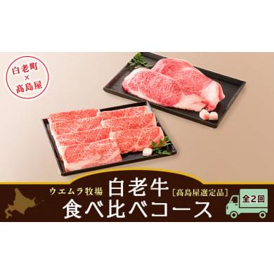 ふるさと納税 北海道 白老町 ＜ウエムラ牧場＞白老牛食べ比べコース（全２回）［?島屋選定品］