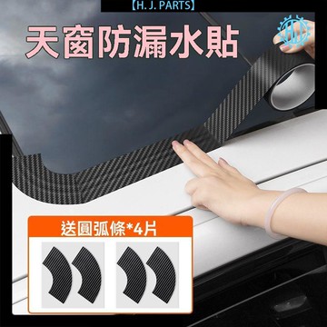 【台灣出貨】汽車天窗防漏碳纖維貼車頂防水密封膠條玻璃防進水防雨神器膠貼