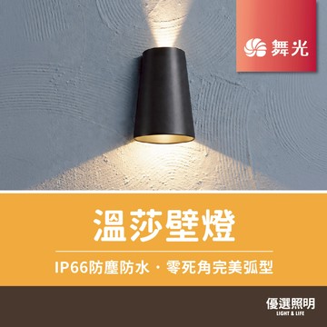 【優選照明】舞光 溫莎壁燈｜OD-2297｜11W｜IP66防塵防水｜車道/梯間/走道/戶外/庭院/陽台/門口