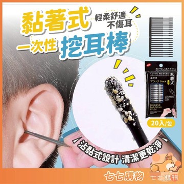一次性黏著式挖耳棒 黏式挖耳棒 一次性挖耳棒 黏耳棒 粘耳棒 掏耳棒 挖耳棒 一次性掏耳棒 棉花棒
