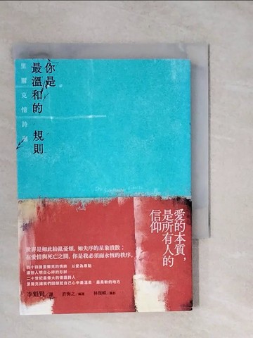 【書寶二手書T5／文學_XVM】你是最溫和的規則：里爾克情詩選_里爾克, 林煜幃,  李魁賢