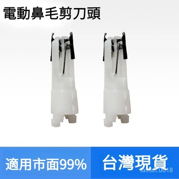 🔥台灣出貨🔥 小紅書爆款 鼻毛剪刀頭 鼻毛修剪器配件鼻毛刀頭通用電動鼻毛刀片批髮價手動全自動鼻毛器