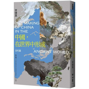 中國，在世界中形成：古代篇【優質新書】