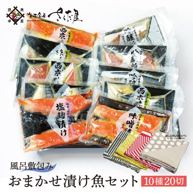 お歳暮 プレゼント  おまかせ味噌漬け [10種20切] 鯖 サーモン あじ ぶり 赤魚 さわら 漬け魚を詰め合わせ（2品固定）