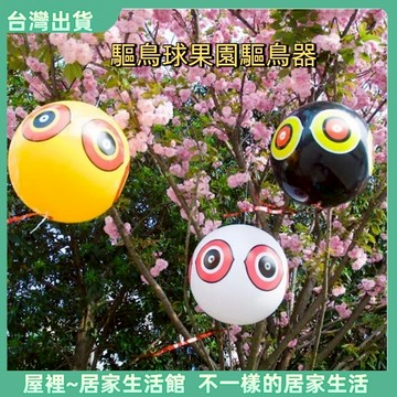 【優選產品】💌免運🔥驅鳥 驅鳥神器 趕鳥器 防鳥神器 驅鳥球 嚇鳥 嚇鳥神器 趕鳥神器 趕鳥 防鳥 花園 莊稼