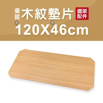 【配件】MDF木紋墊片｜120x46cm 層板 墊片 板子 木板 墊子 層墊 收納架 置物架 層架 鐵力士架 鐵架 隔板