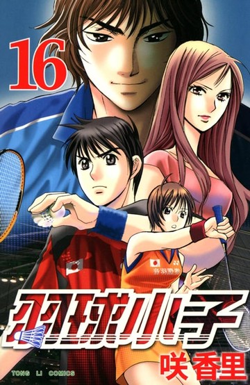 【電子書】羽球小子 (16)