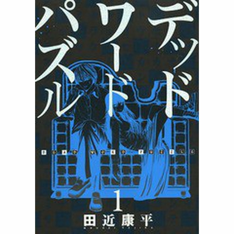 書籍のゆうメール同梱は2冊まで 書籍 デッドワードパズル 1 バンチコミックス 田近康平 著 Neobk 通販 Lineポイント最大1 0 Get Lineショッピング