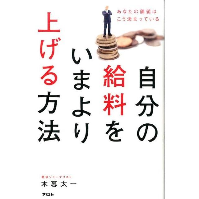 自分の給料をいまより上げる方法 あなたの価値はこう決まっている