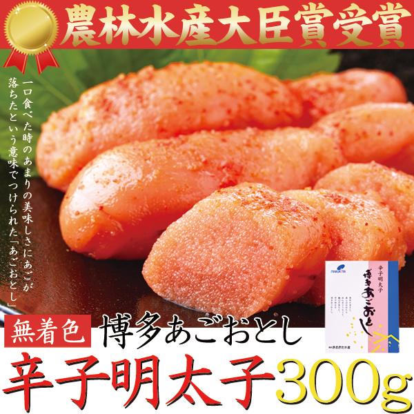 博多あごおとし 無着色 辛子明太子 300g 冷凍 訳あり 送料無料