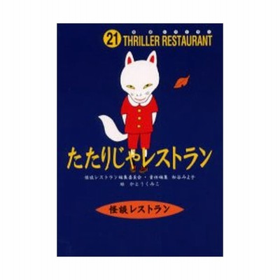占いレストラン 怪談レストラン２４ 松谷みよ子 著者 かとうくみこ 著者 通販 Lineポイント最大get Lineショッピング
