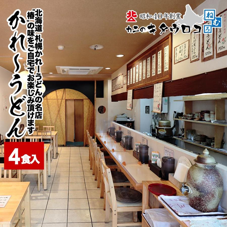 かれーうどん 4食入 ※食べ方冊子付※ 北海道 札幌 名店 椿 生うどん