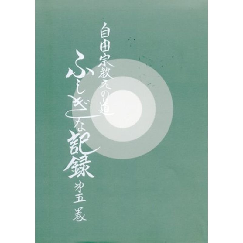 ふしぎな記録〈第5巻〉?自由宗教えの道