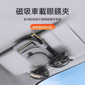 ⚡精選好物⚡磁吸車載眼鏡夾 磁吸眼鏡夾 車用眼鏡夾 汽車用品 車載眼鏡夾遮陽板收納 車證件遮陽板多功能收納夾