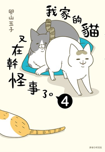 我家的貓又在幹怪事了。（4）[二手書_全新]