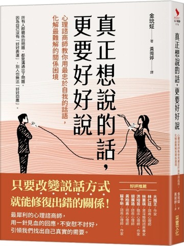 真正想說的話，更要好好說 心理諮商師教你用最忠於自我的話語，化解最難解的關[二手書_近全新]