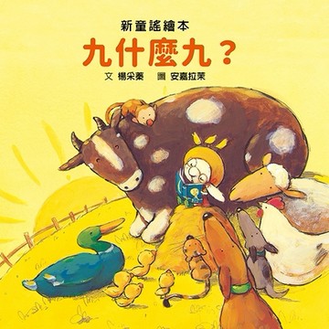 九什麼九？[二手書_良好]