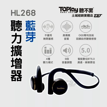 【獨家授權】ToPlay聽不累 開放式 藍牙聽力擴增器 TrueOpen HL268 聽力擴增器 輔聽器 台灣大哥大