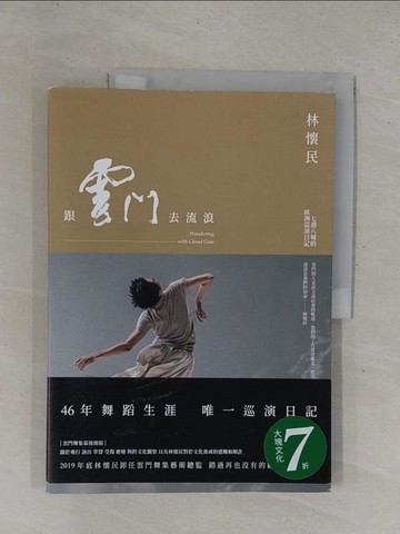 【書寶二手書T1／傳記_ZBF】跟雲門去流浪（新版）（二版）_林懷民