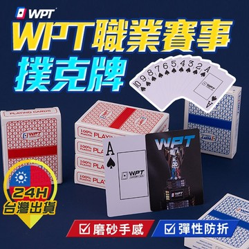 【WPT撲克牌】 WPT職業賽事撲克牌 撲克牌 比賽用撲克牌 防水撲克牌 撲克牌大字 塑膠撲克牌 德州撲克 休閒桌遊