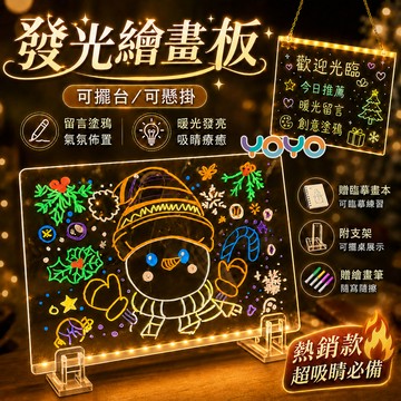 YOYO可擦寫diy發光畫板 燈光畫板手繪留言板 發光留言板 螢光板 寫字板 創意小夜燈 畫板熒光板 可擦可寫兒童手寫板