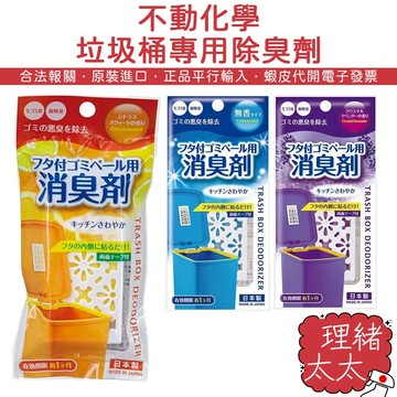 【不動化學】垃圾桶 專用 除臭劑【理緒太太】日本進口 除臭片 除臭劑 臭味 廚餘臭 消臭劑 垃圾除臭 廚房