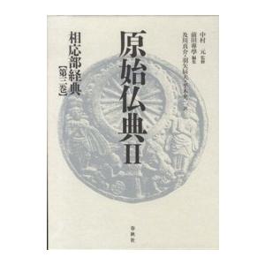 原始仏典〈第２巻〉相応部経典３