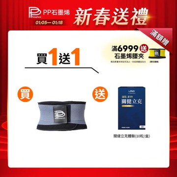 【PP石墨烯】二代石墨烯腰夾1件